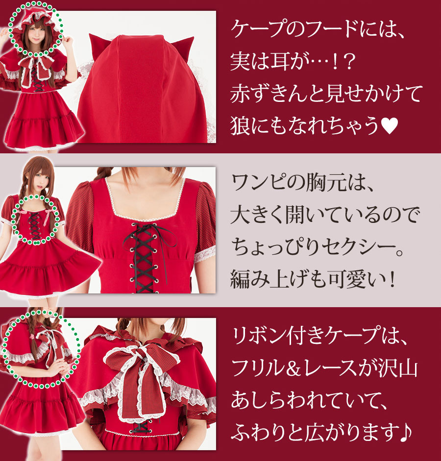 赤ずきんワンピース服