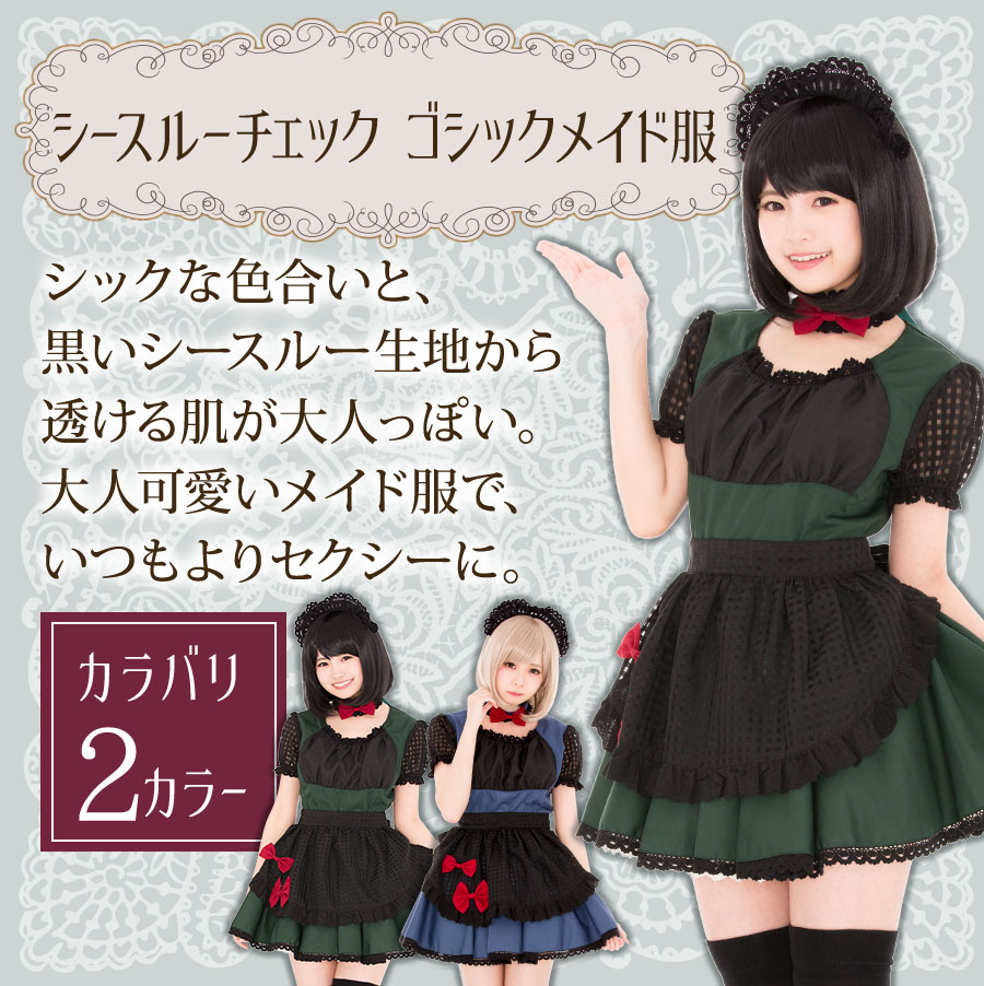 シースルーチェックゴシックメイド服